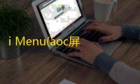 i Menu(aoc屏幕调整工具)